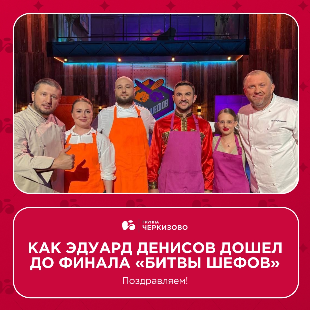 Кто смотрел последний сезон «Битвы шефов» на телеканале «Пятница», тот уже знает: Эдуард Денисов — один из финалистов кулинарного шоу