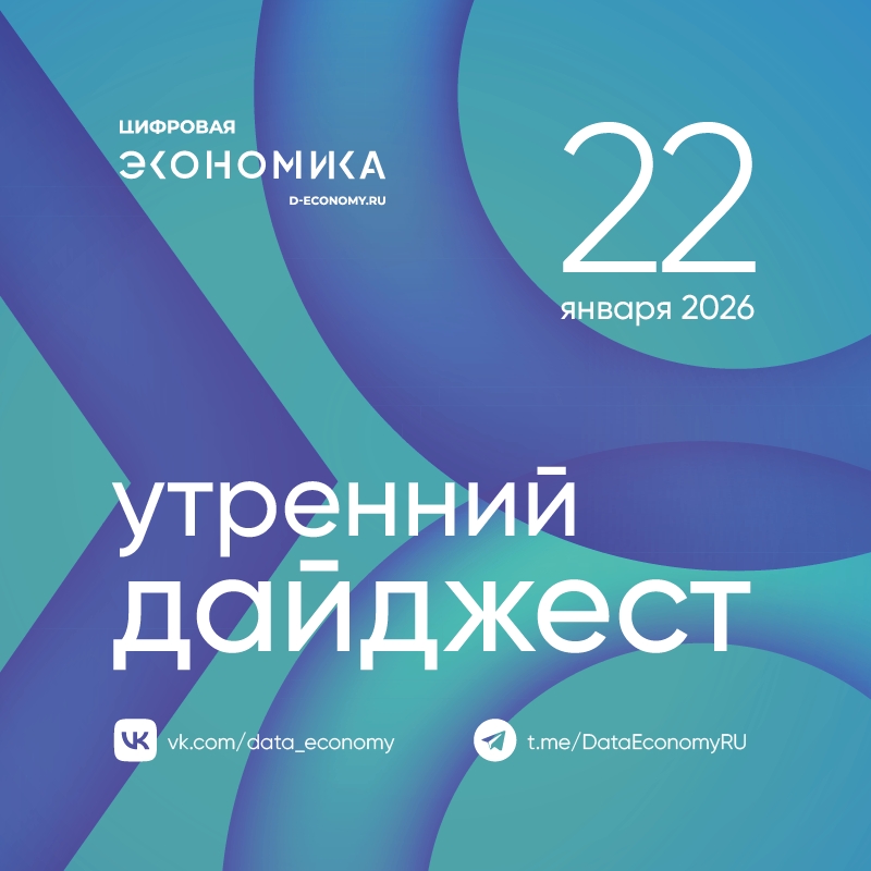 1. Правительство РФ утвердило план, по которому страна намерена достичь полной «цифровой зрелости» к 2030 году в госуправлении, ключевых отраслях экономики и…
