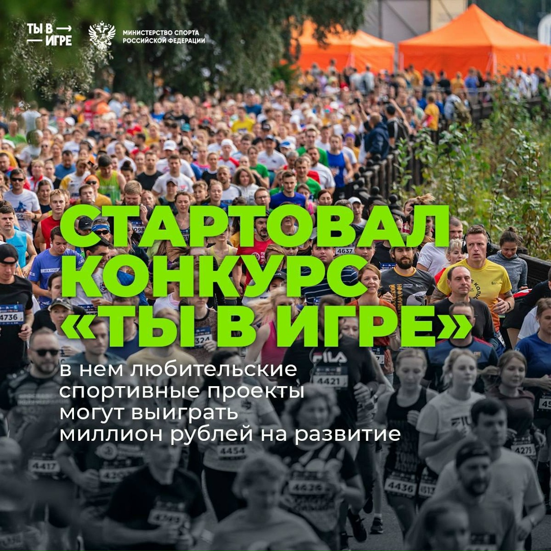 Стартовал 6-й сезон всероссийского конкурса спортивных проектов «Ты в игре».