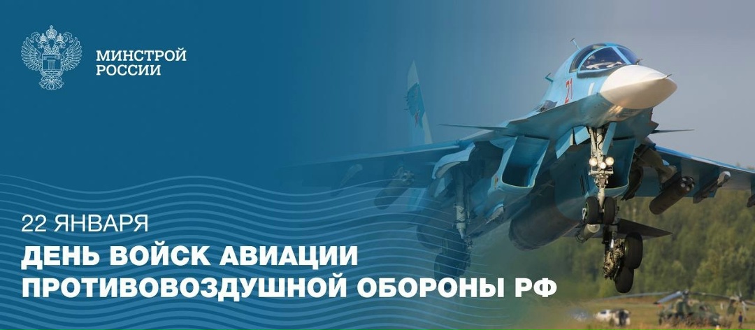 22 января – День войск авиации противовоздушной обороны РФ
