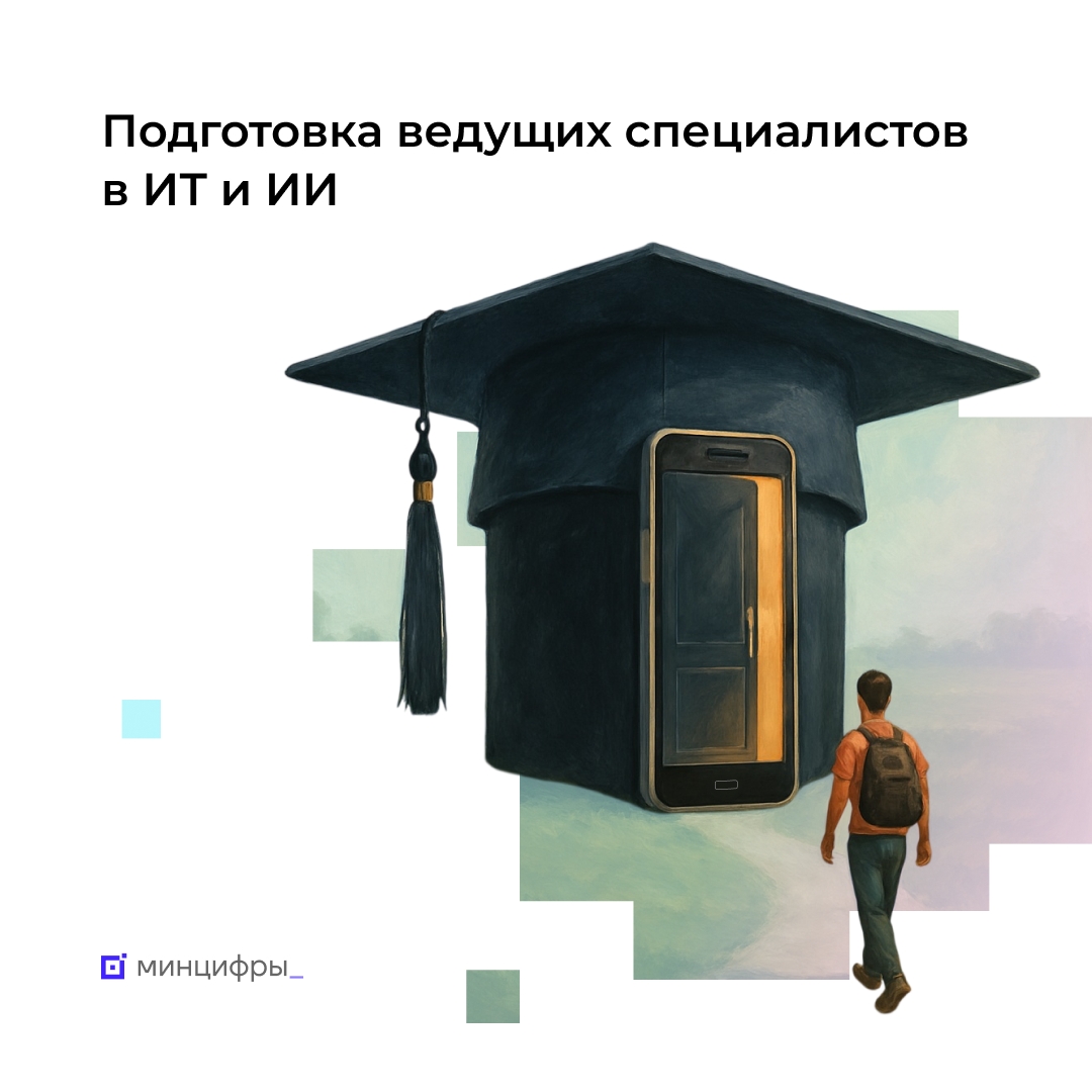 Почти 6,5 тыс. студентов поступят на программы подготовки топовых ИТ- и ИИ-специалистов в 2026 году