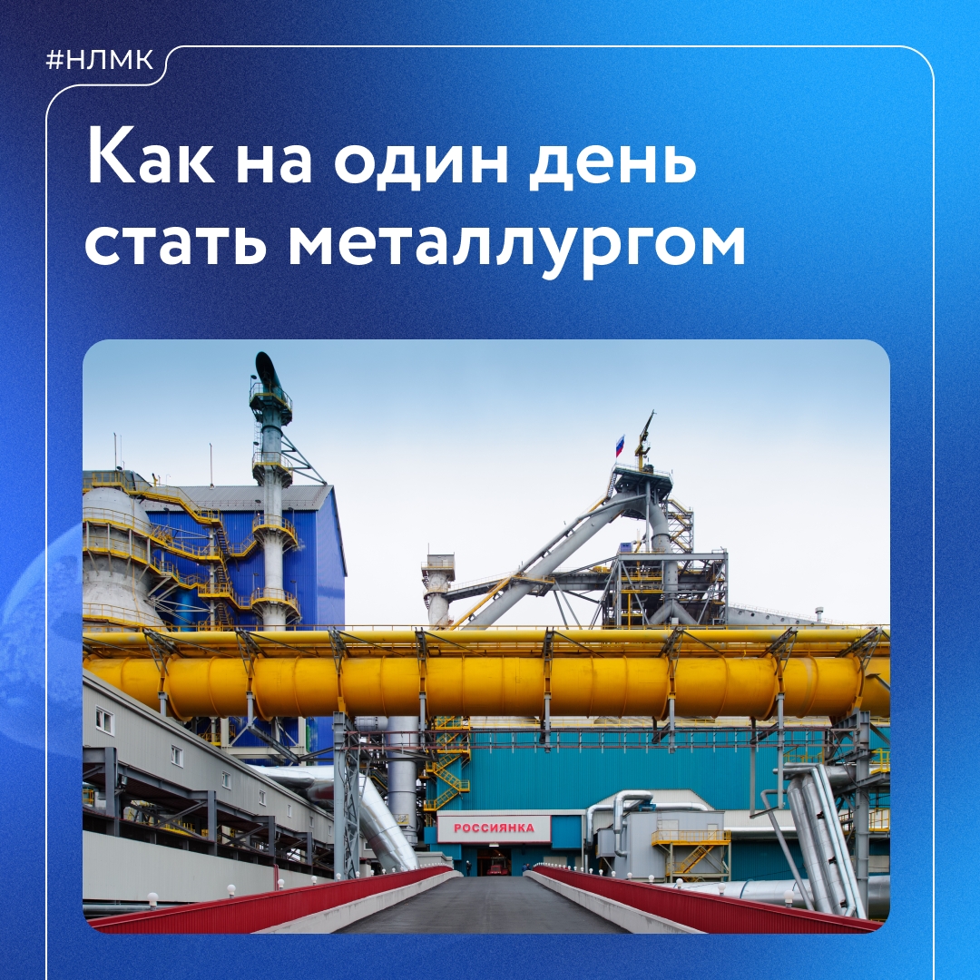 Хотите попасть на виртуальную экскурсию по цехам НЛМК? Тогда читайте статью на «Хабре».