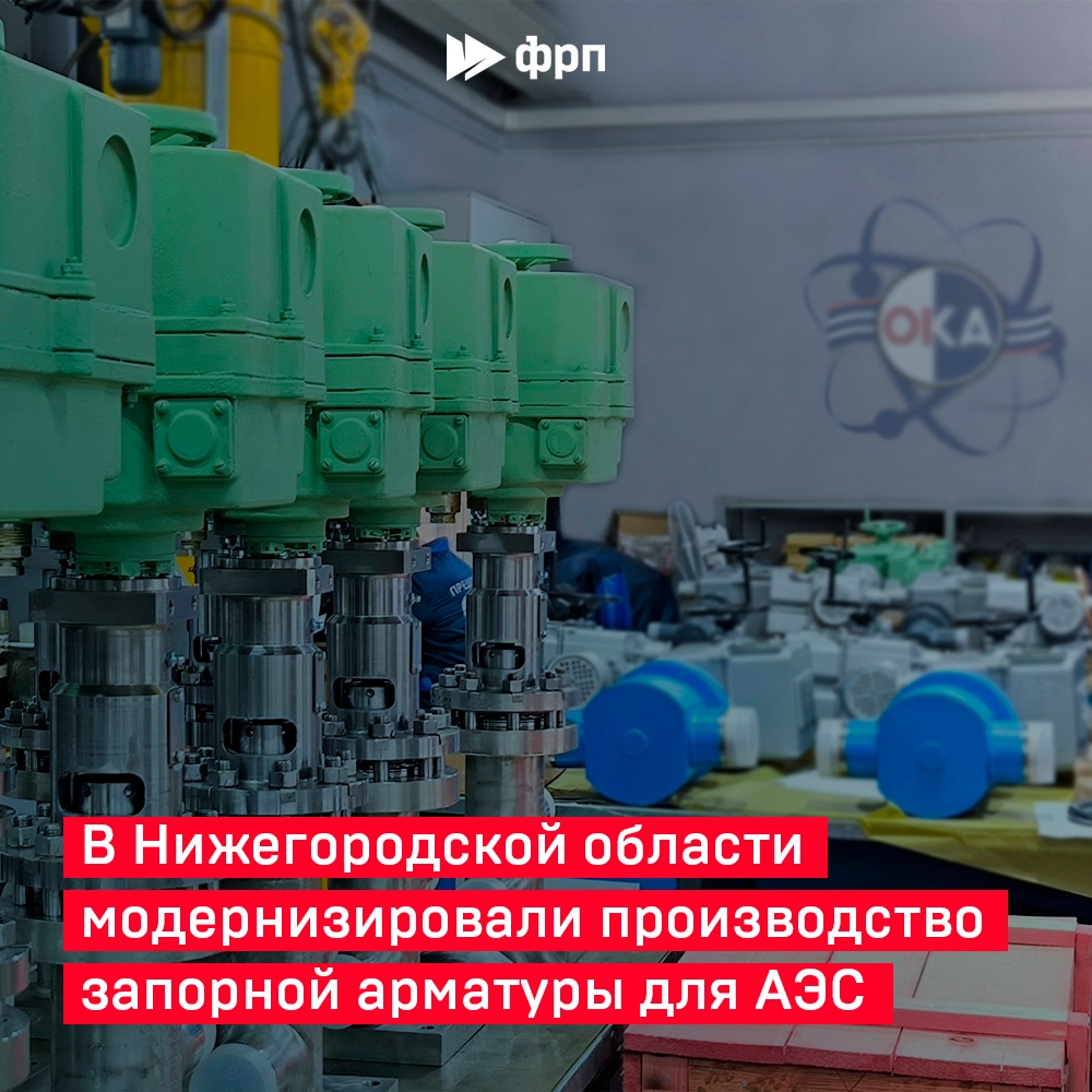 Для АЭС и промышленности! «Производственная фирма «Ока» модернизировала производство в городе Павлове Нижегородской области и нарастила мощности по выпуску…