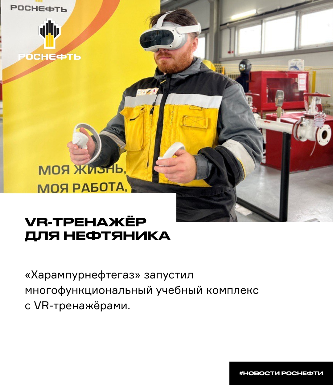 VR-тренажёр для нефтяника «Харампурнефтегаз» запустил многофункциональный учебный комплекс с VR-тренажёрами: теперь специалисты могут отрабатывать работу на…