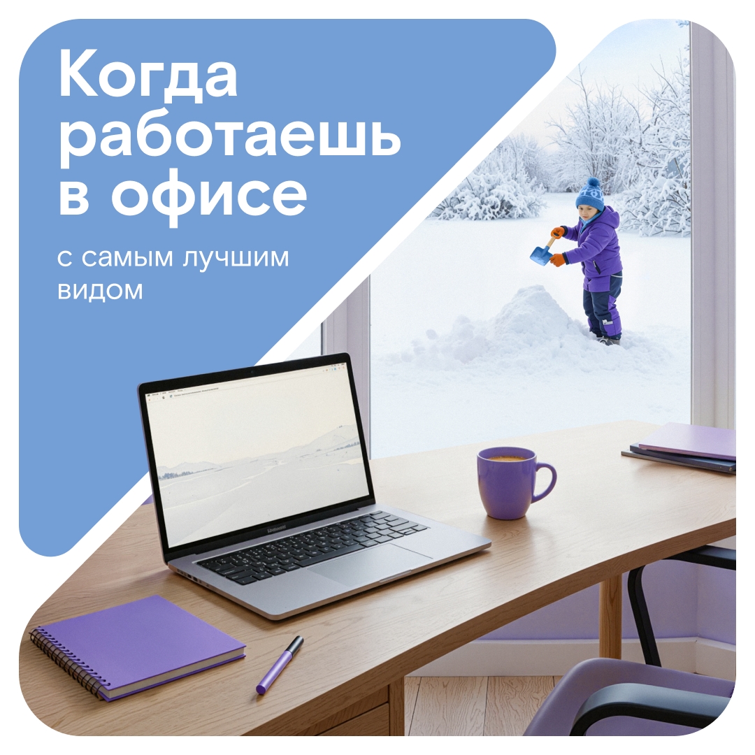 Работать на удалёнке из собственного дома круто в любое время года