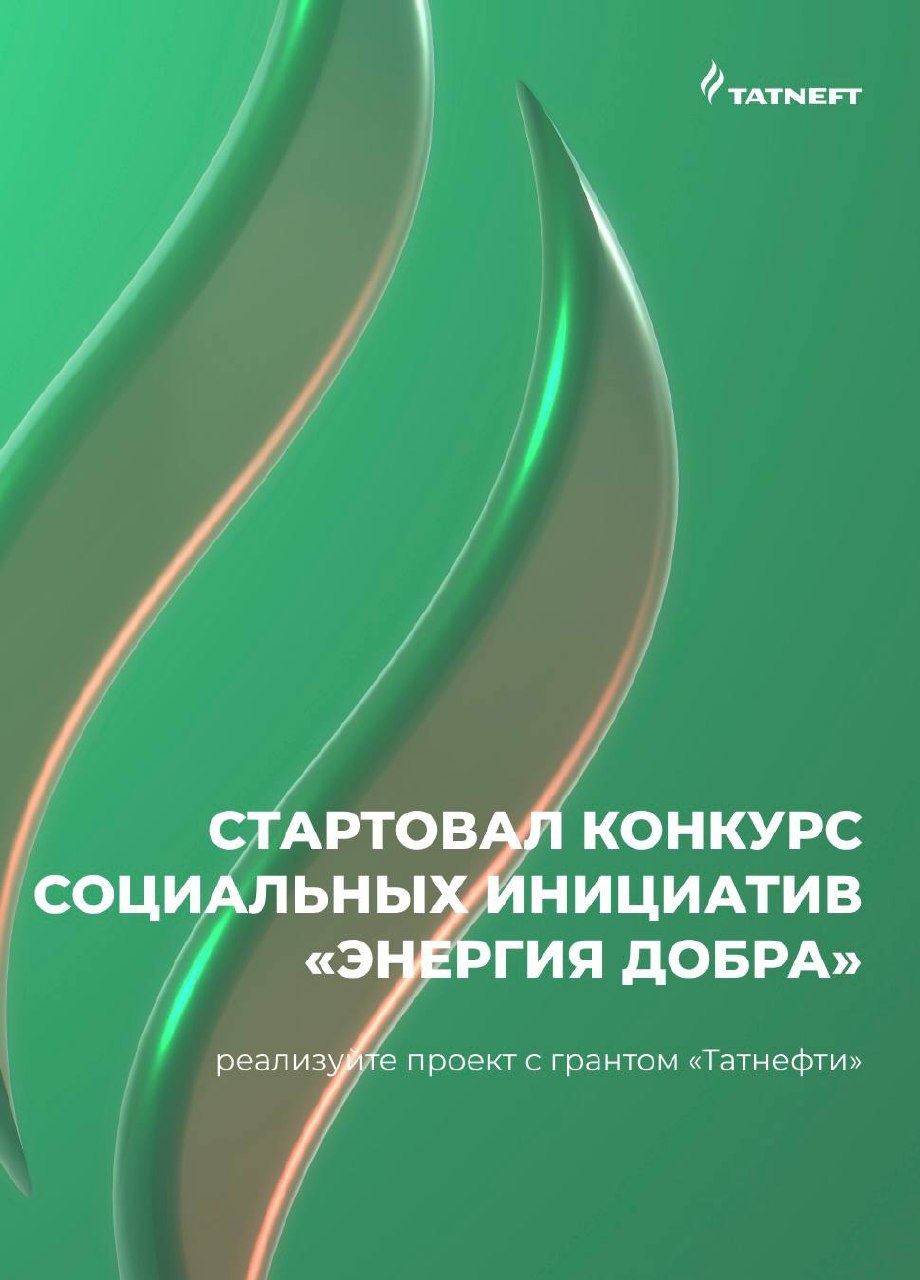 Дари свою «Энергию добра» У вас есть идея, способная принести пользу обществу? Самое время дать ей развитие!
