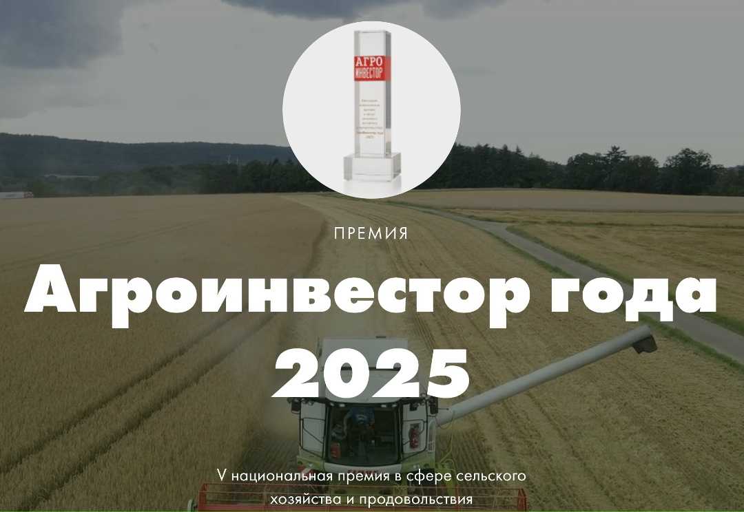 Кто не успел, тот опоздал! Следующая неделя — ваш последний шанс подать заявку для участия в премии «Агроинвестор года — 2025»