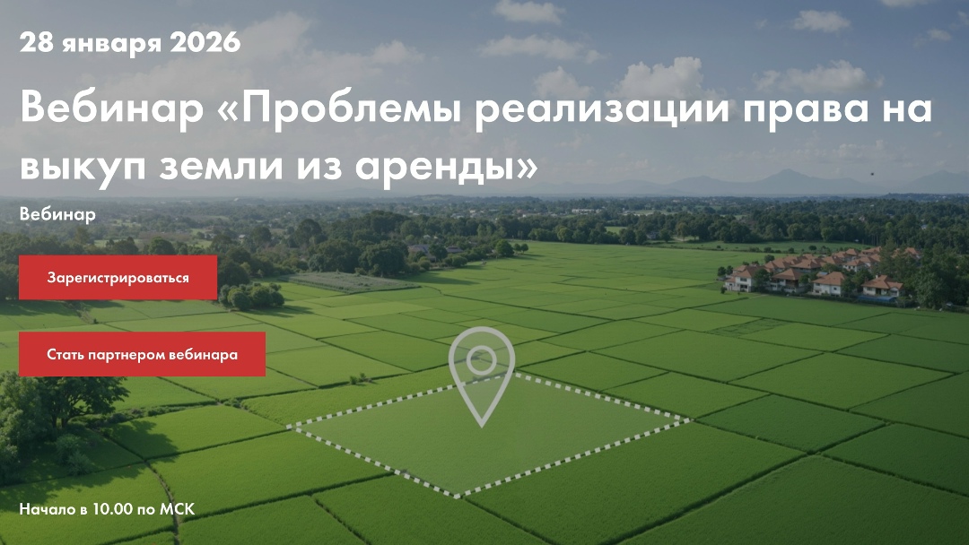 Приглашаем на вебинар «Проблемы реализации права на выкуп земли из аренды»
