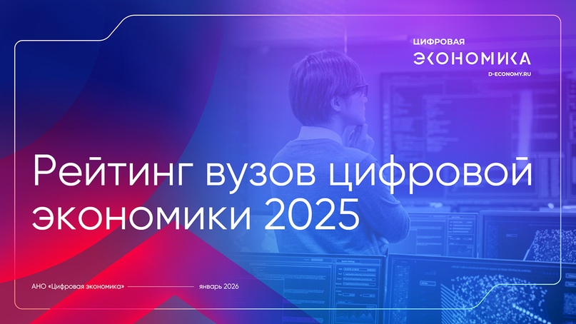 МГТУ им. Баумана и КФУ возглавили Рейтинг вузов цифровой экономики от АНО ЦЭ за 2025 год