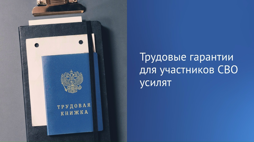 Госдума приняла в первом чтении законопроект об усилении социально-трудовых гарантий для участников специальной военной операции.