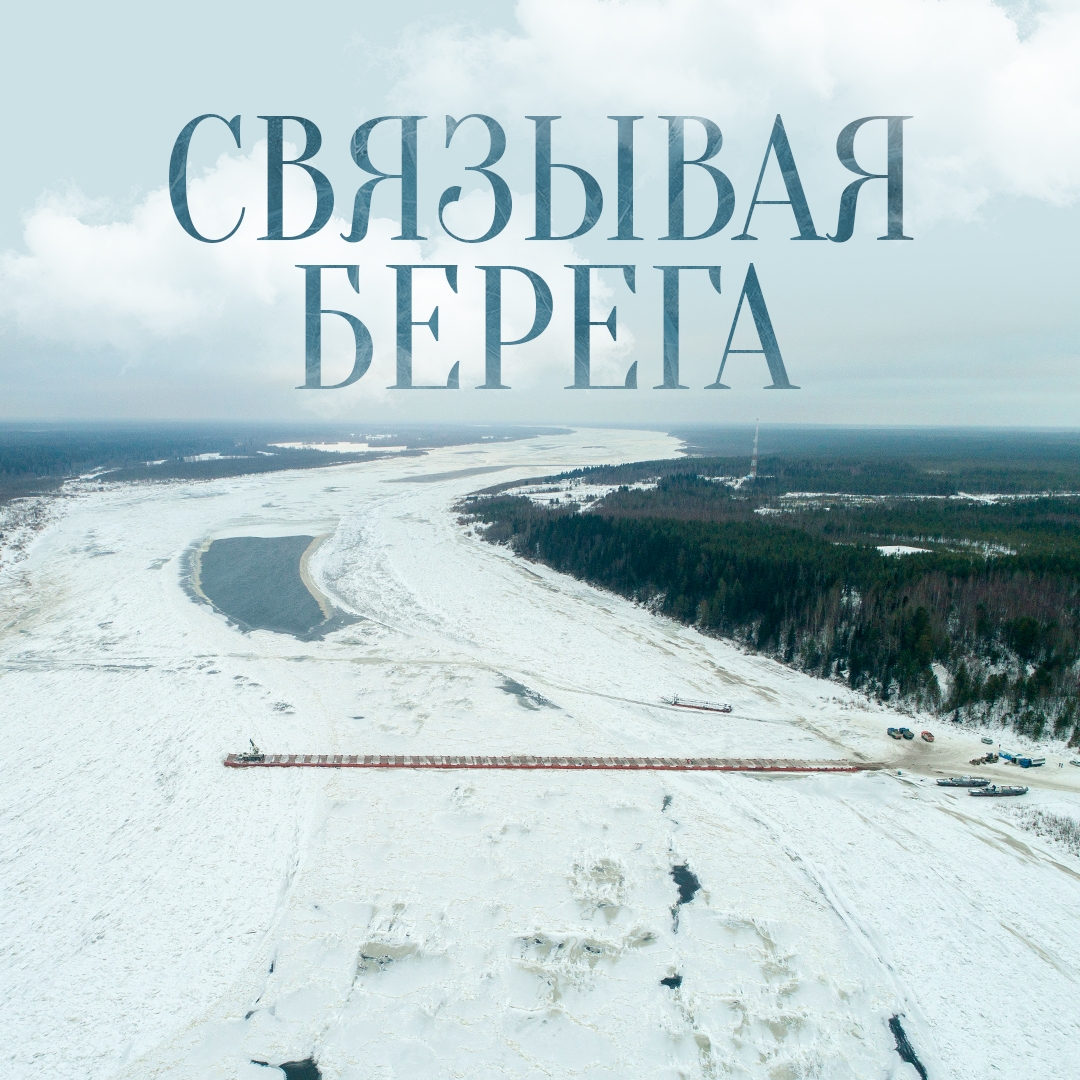 Мост для всех! Каждый год газовики строят понтонную переправу через реку Печору в Республике Коми