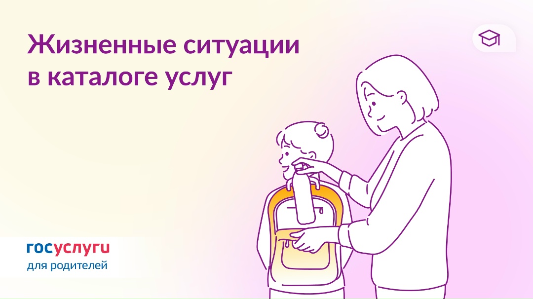 Разделы с жизненными ситуациями для семей с детьми — теперь в каталоге услуг