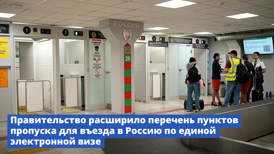 В России появился еще один пункт пропуска для въезда иностранцев по единой электронной визе.