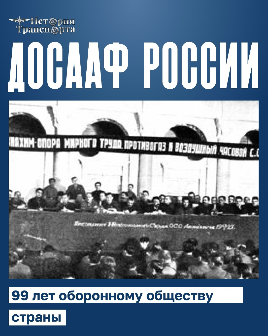 ДОСААФ России — 99 лет! В этот день в 1927 году было сформировано Общество содействия обороне, авиационному и химическому строительству — с этой даты…