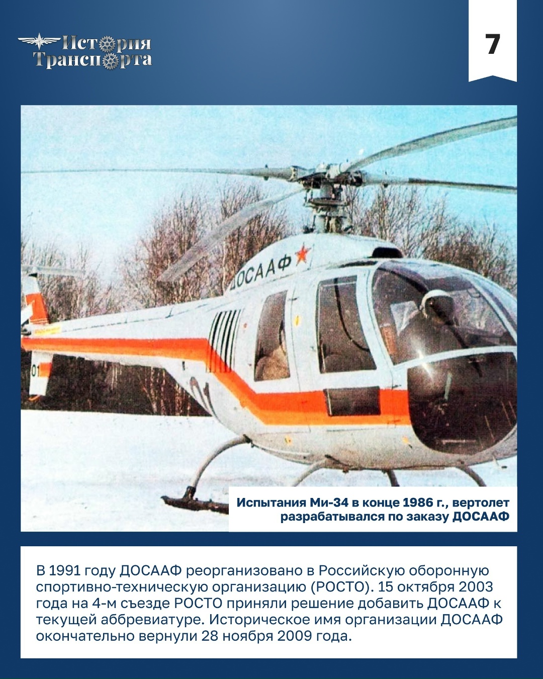 ДОСААФ России — 99 лет! В этот день в 1927 году было сформировано Общество содействия обороне, авиационному и химическому строительству — с этой даты…