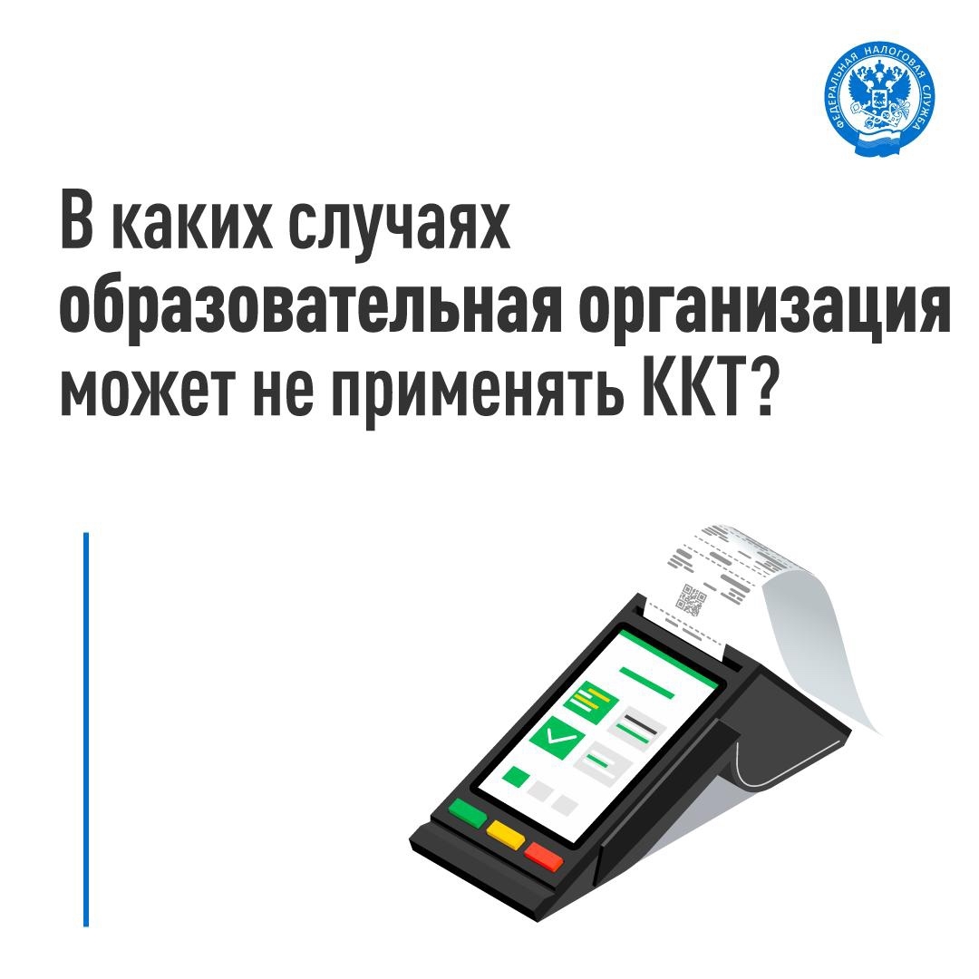 Какой порядок применения ККТ образовательными организациями