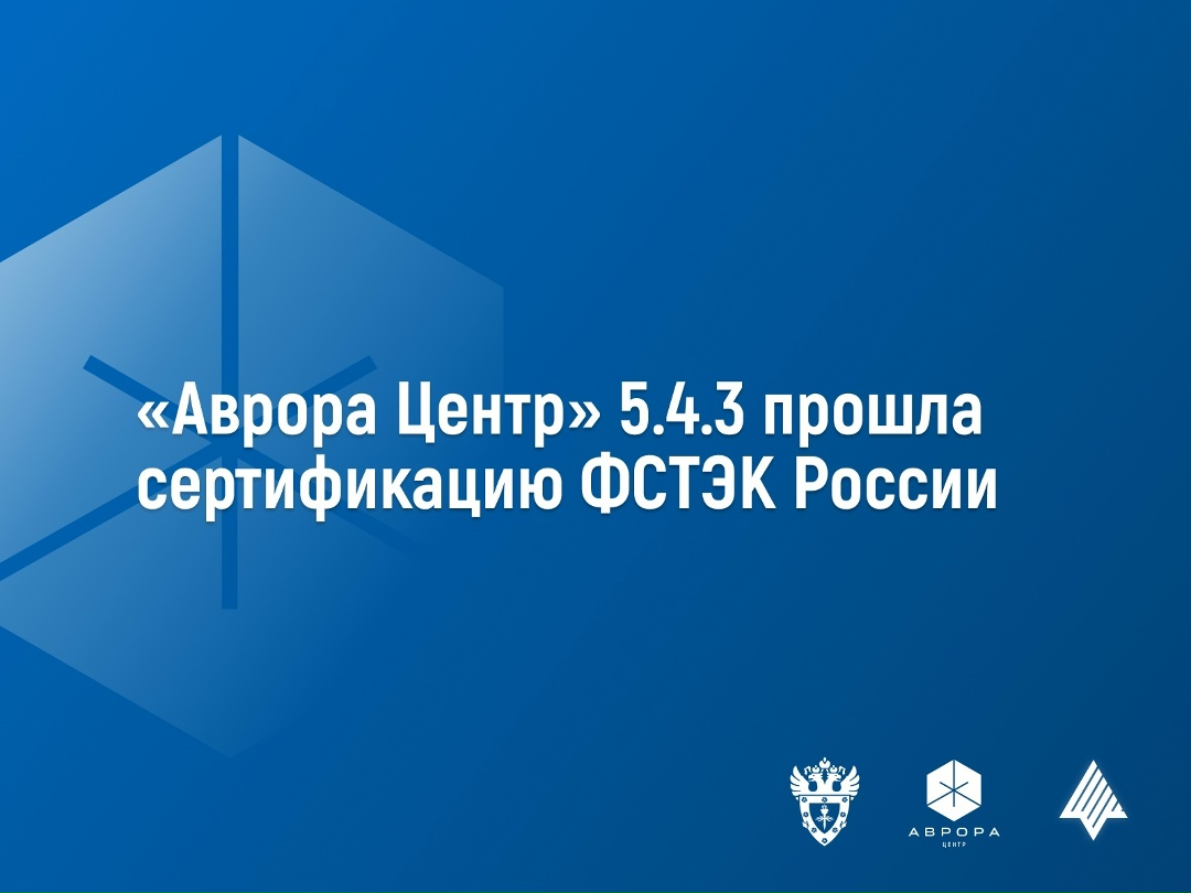 Платформа управления корпоративными устройствами Аврора Центр версии 5.4.3 подтвердила соответствие требованиям четвертого уровня доверия ФСТЭК России