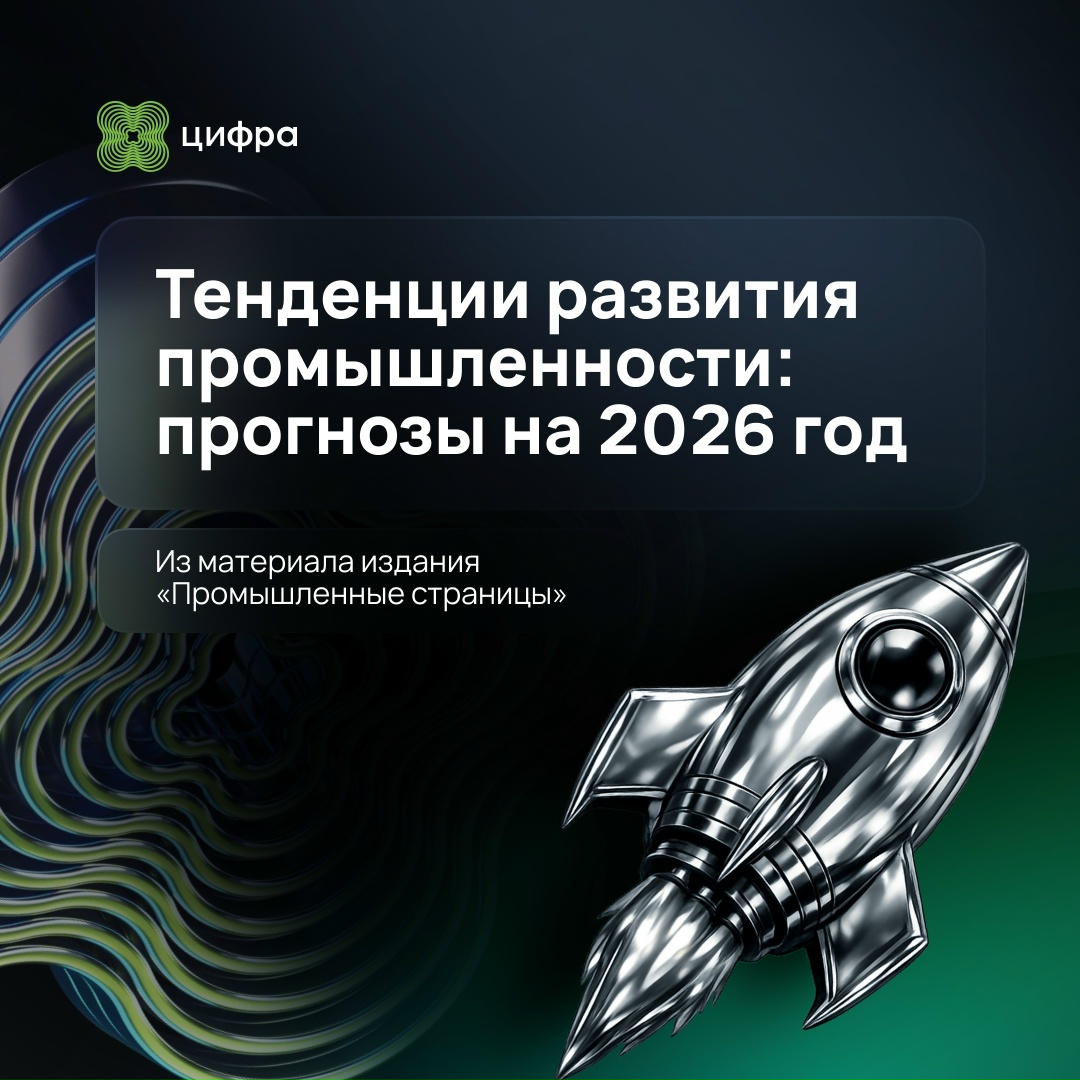 Василий Чуранов о тенденциях в промышленности на 2026 год