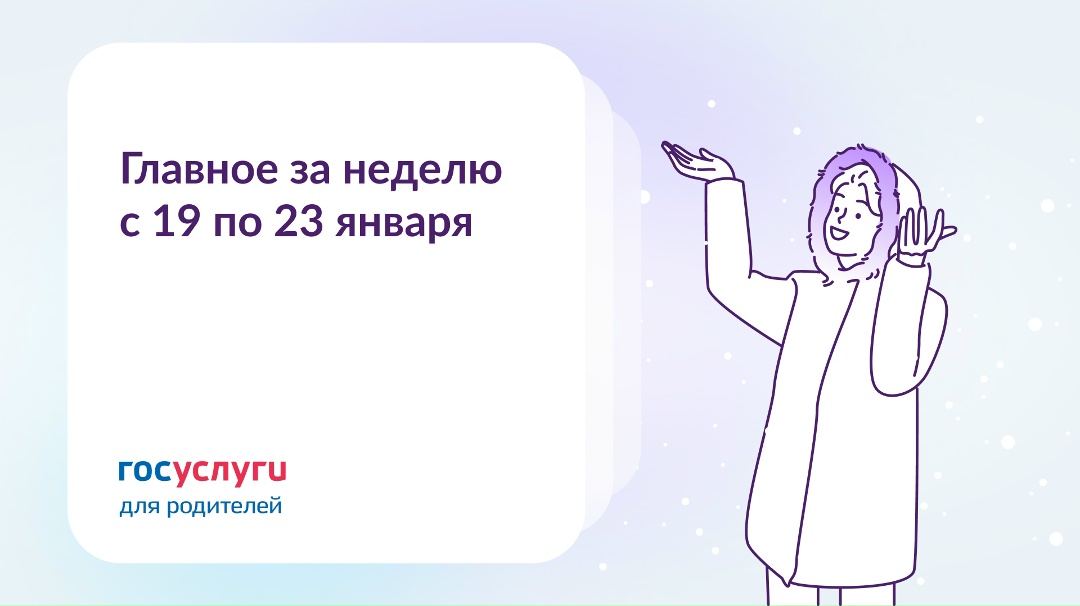 Главное за неделю с 19 по 23 января