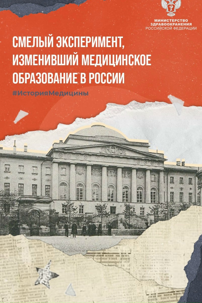 #ИсторияМедицины: Смелый эксперимент, изменивший медицинское образование в России