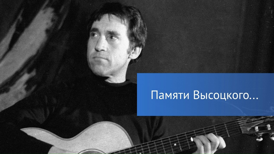 Владимиру Высоцкому сегодня исполнилось бы 88 лет