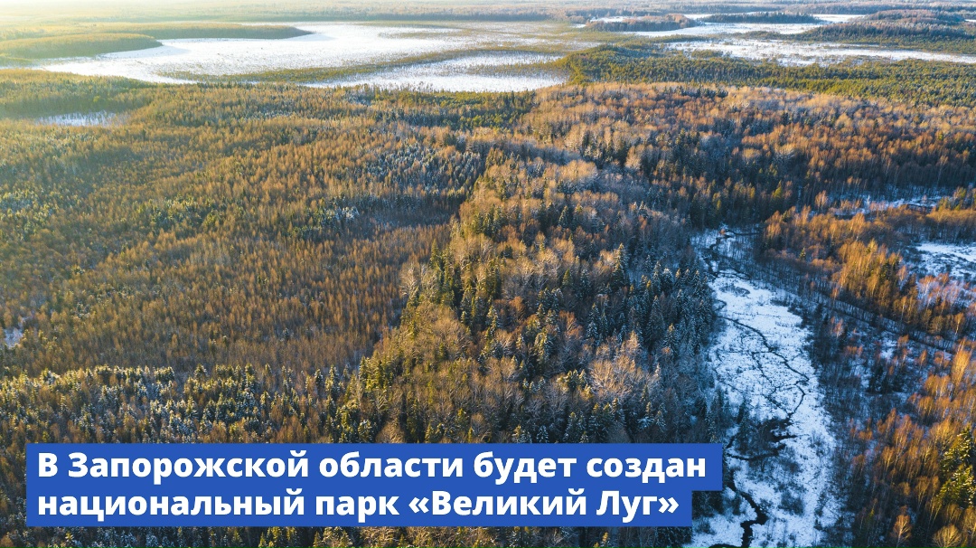 В Запорожской области создана еще одна особо охраняемая природная территория федерального значения – национальный парк «Великий Луг».