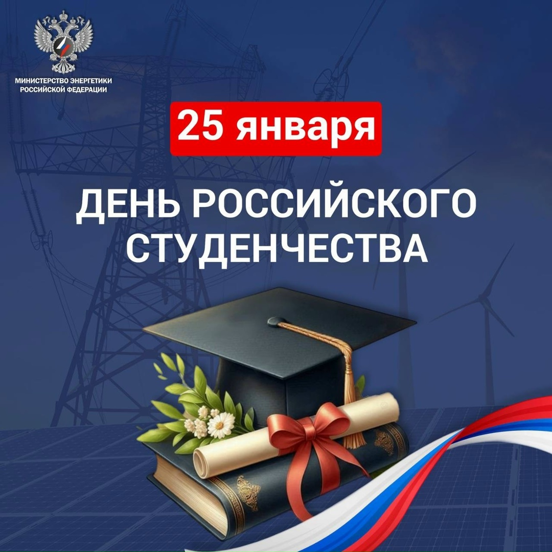 С Днём российского студенчества! Сегодня мы поздравляем тех, кто делает первые шаги в профессии, ищет новые решения и уже сегодня формирует будущее страны.