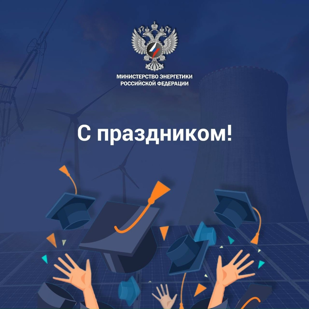 С Днём российского студенчества! Сегодня мы поздравляем тех, кто делает первые шаги в профессии, ищет новые решения и уже сегодня формирует будущее страны.