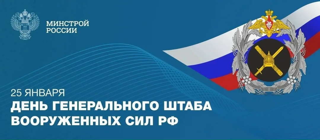 25 января — День Генерального штаба Вооруженных Сил Российской Федерации