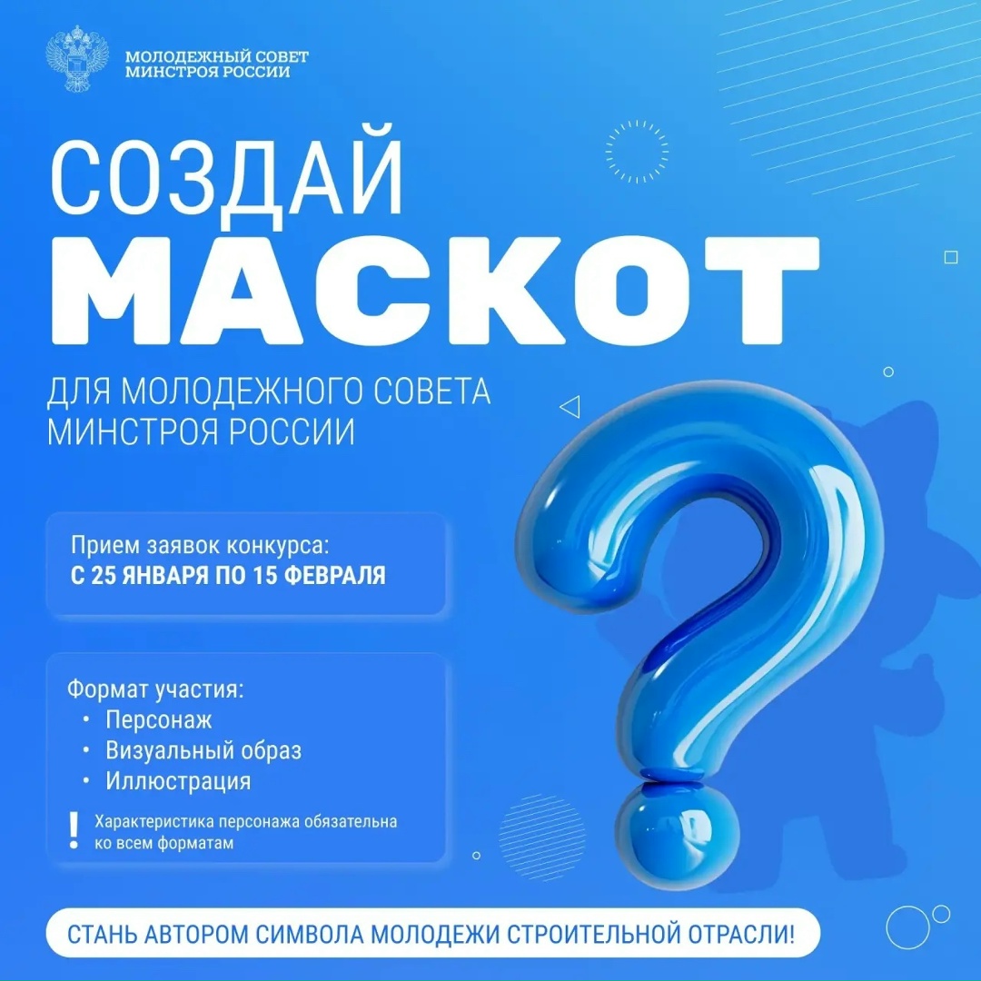 Молодежный совет Минстроя России запускает Всероссийский конкурс на создание маскота!
