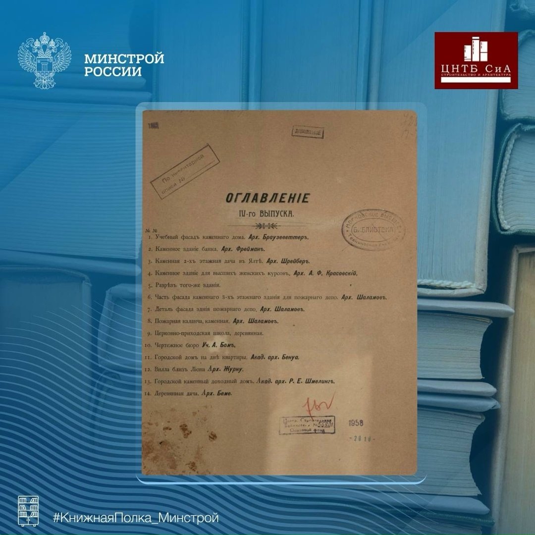 Сегодня в нашей рубрике #КнижнаяПолка_Минстрой - необычное издание опубликованное в 1903 году «Сборник учебных фасадов» от Первых Московских Строительных Курсов