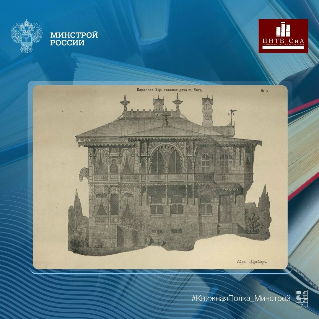 Сегодня в нашей рубрике #КнижнаяПолка_Минстрой - необычное издание опубликованное в 1903 году «Сборник учебных фасадов» от Первых Московских Строительных Курсов