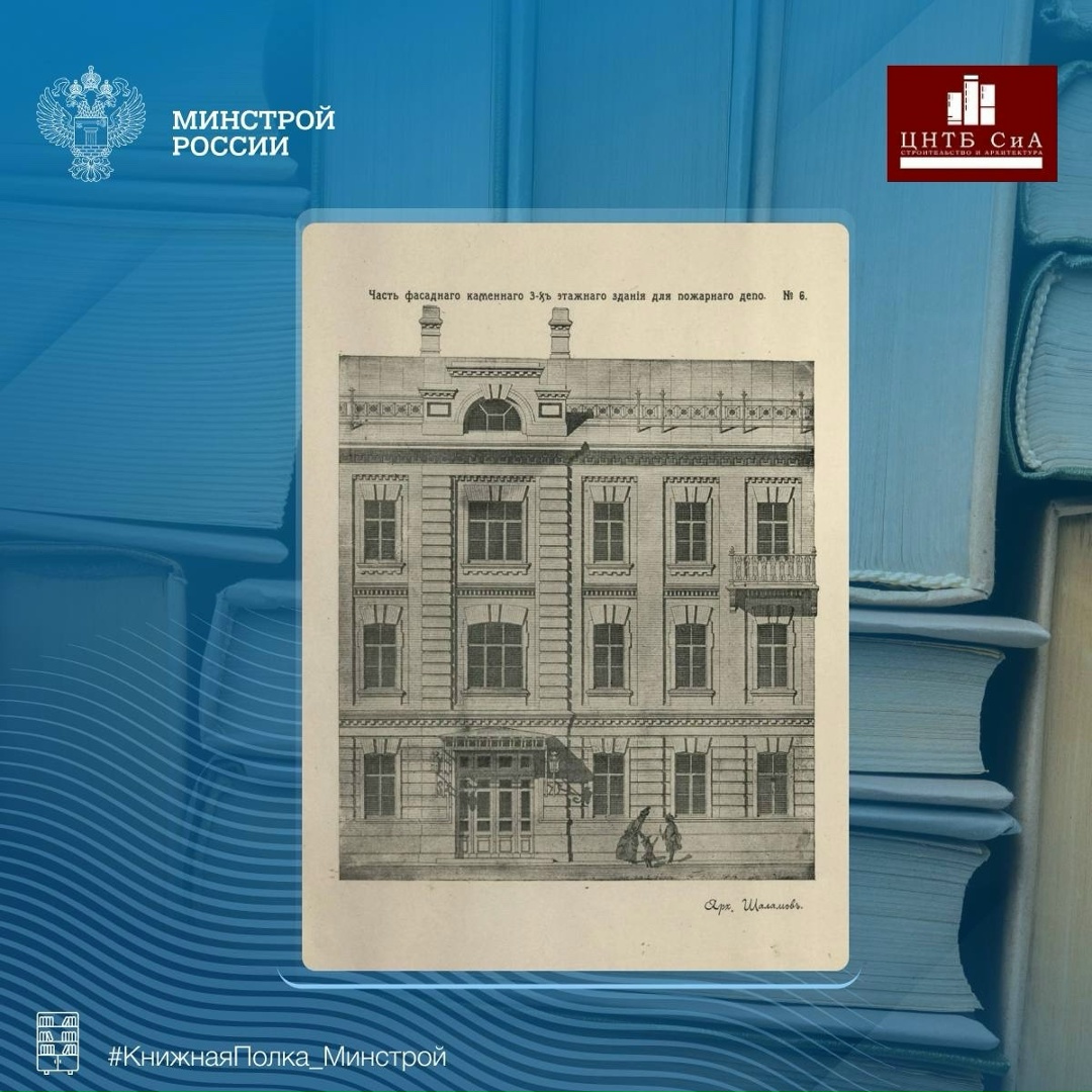 Сегодня в нашей рубрике #КнижнаяПолка_Минстрой - необычное издание опубликованное в 1903 году «Сборник учебных фасадов» от Первых Московских Строительных Курсов