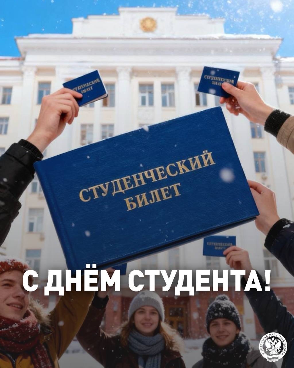 С днем студента! Студенчество – это время новых знаний, ярких открытий, смелых идей и, конечно, больших надежд