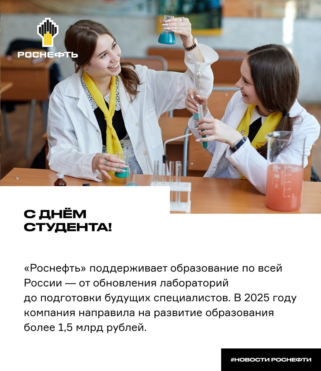 С Днём студента! «Роснефть» в 2025 году направила на развитие образования более 1,5 млрд рублей.
