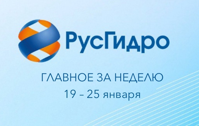 ️Главные новости уходящей недели РусГидро в 2025 году увеличило мощность гидроэлектростанций на 74 МВ