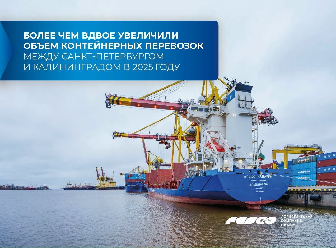 Из Санкт-Петербурга в Калининград и обратно: более чем вдвое увеличили контейнерные перевозки на линии FESCO Saint-Petersburg Kaliningrad Line (FSKL)