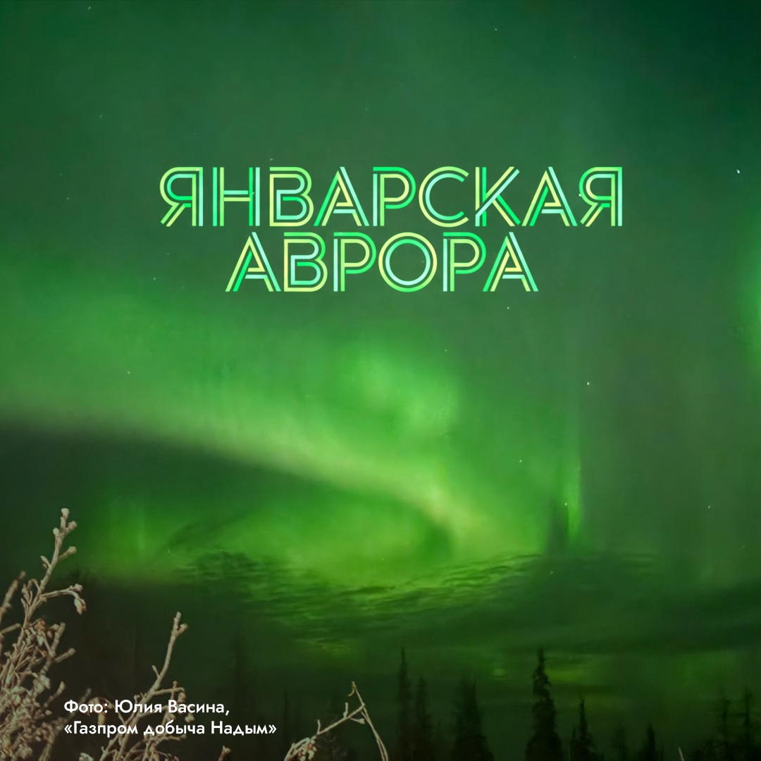 Полярное сияние в этом году вышло за привычные границы и засветилось даже там, где его видят крайне редко.