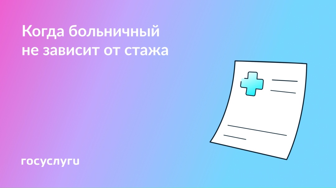 Большой больничный при маленьком стаже: когда такое возможно