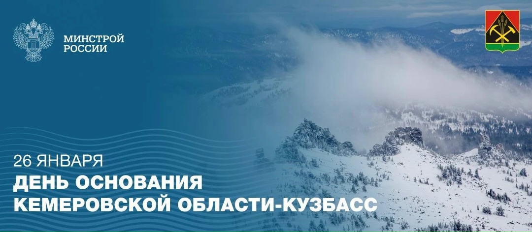 Сегодня, 26 января, отмечается день образования Кемеровской области-Кузбасса