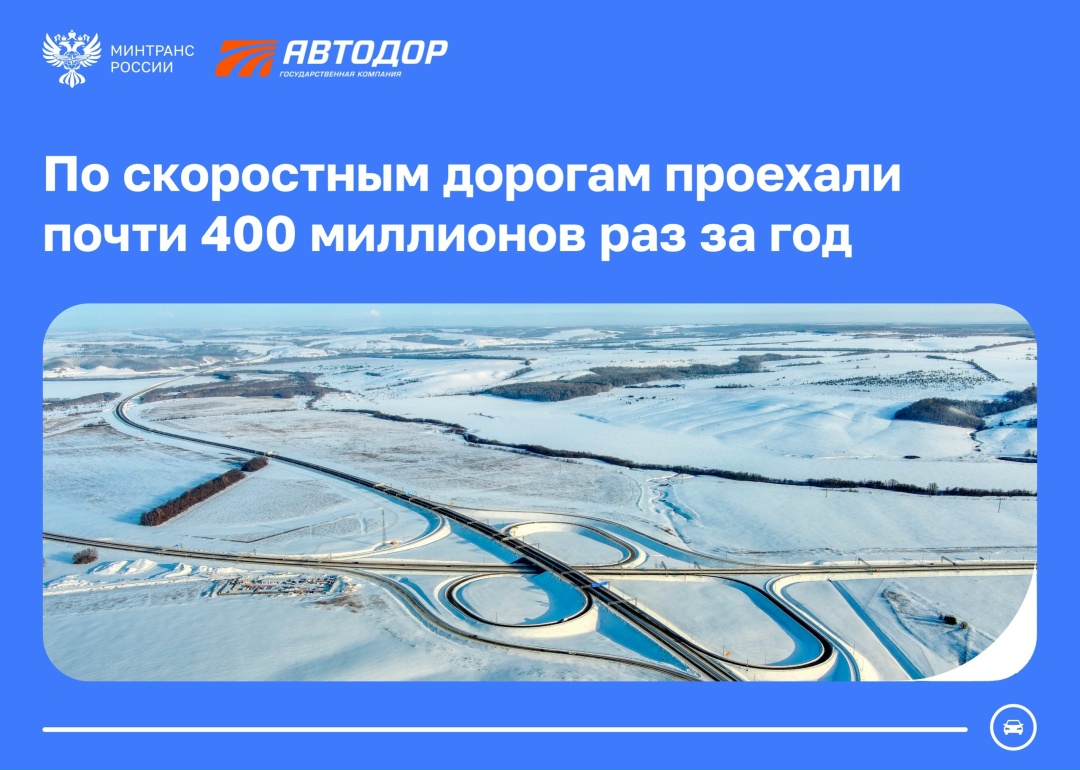 Порядка 400 миллионов поездок по скоростным дорогам Автодора совершили автомобилисты в 2025 году
