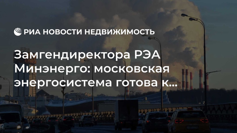 Замгендиректора РЭА Минэнерго: московская энергосистема готова к морозам