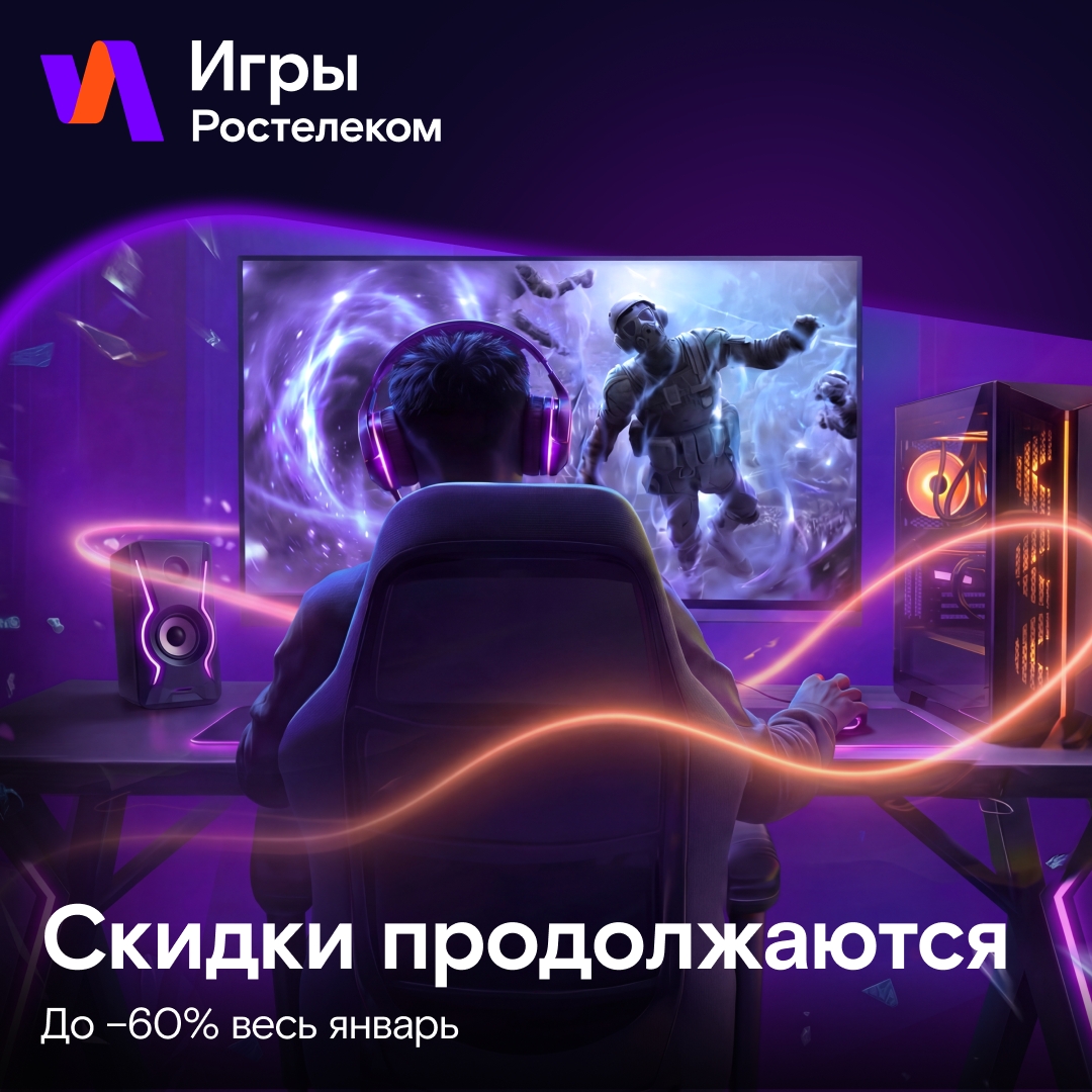 Напоминание для геймеров! На платформе «Игры Ростелеком» до конца января действуют скидки до 60% на любимые и новые тайтлы для ПК и консолей: