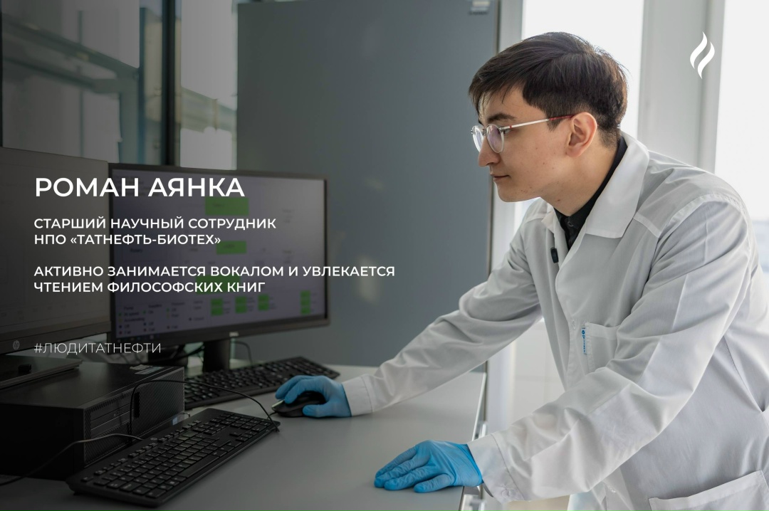 Новую рабочую неделю начинаем вместе со старшим научным сотрудником НПО «Татнефть-Биотех» Романом Аянкой. Наш герой родом с Дальнего Востока и является…