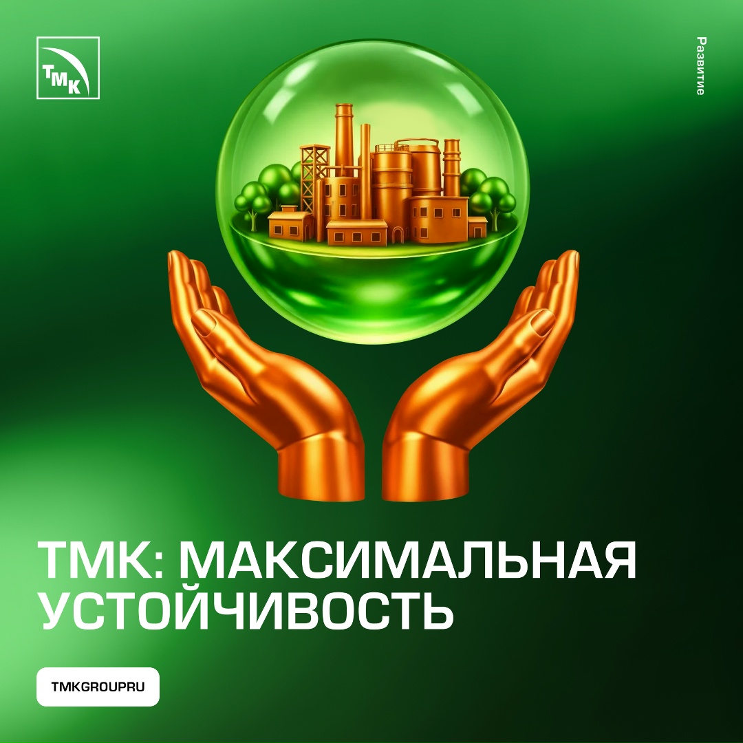 ТМК повысила до максимального свой рейтинг устойчивого развития