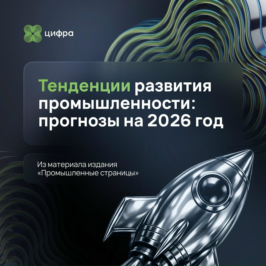 Василий Чуранов о тенденциях в промышленности на 2026 год