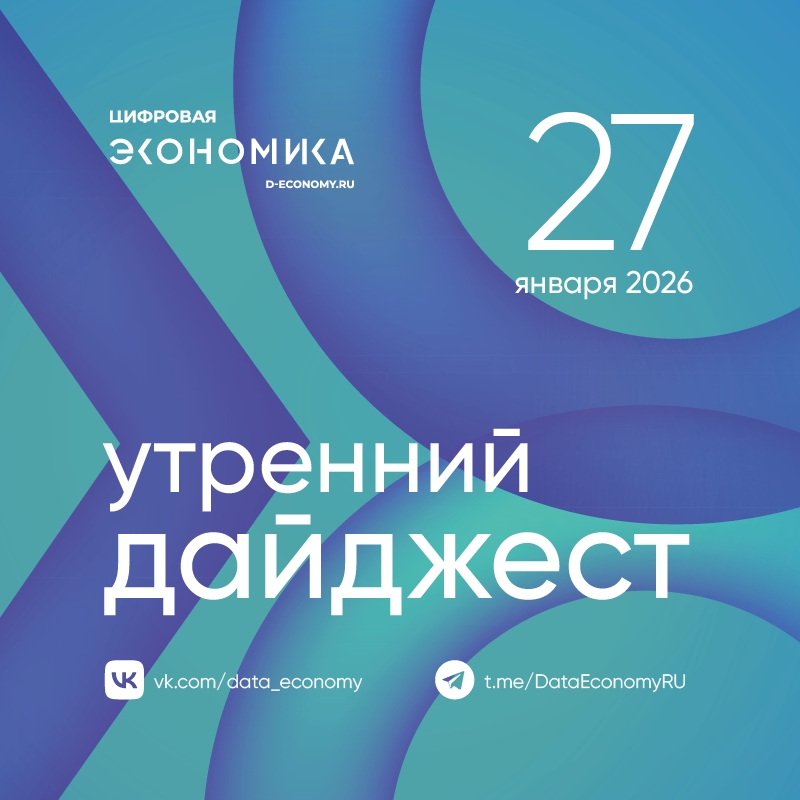 1. Правительство РФ в 2026 году сфокусируется на выполнении мероприятий национального проекта «Экономика данных» и важнейших проектов Минцифры России, сообщили…