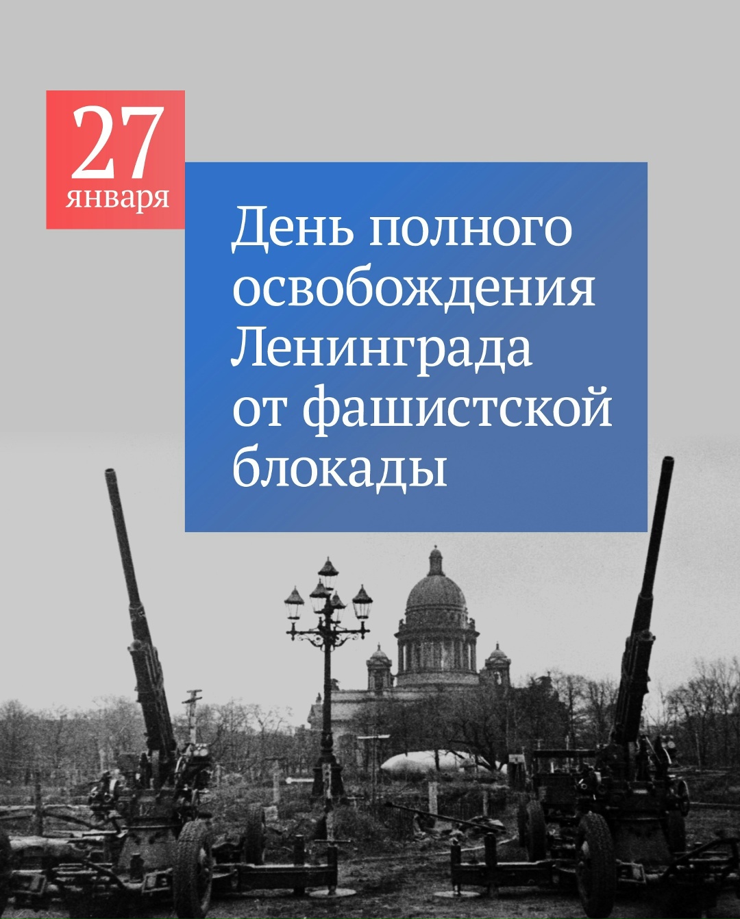 «Освобождение Ленинграда от фашистской блокады — великий подвиг нашего народа», — написал Председатель ГД Вячеслав Володин в своем канале в MAX.