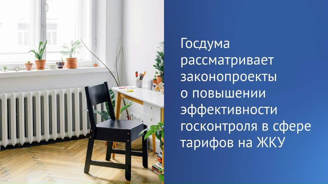 На рассмотрении Государственной Думы находится несколько законодательных инициатив, направленных на повышение эффективности государственного контроля в сфере…