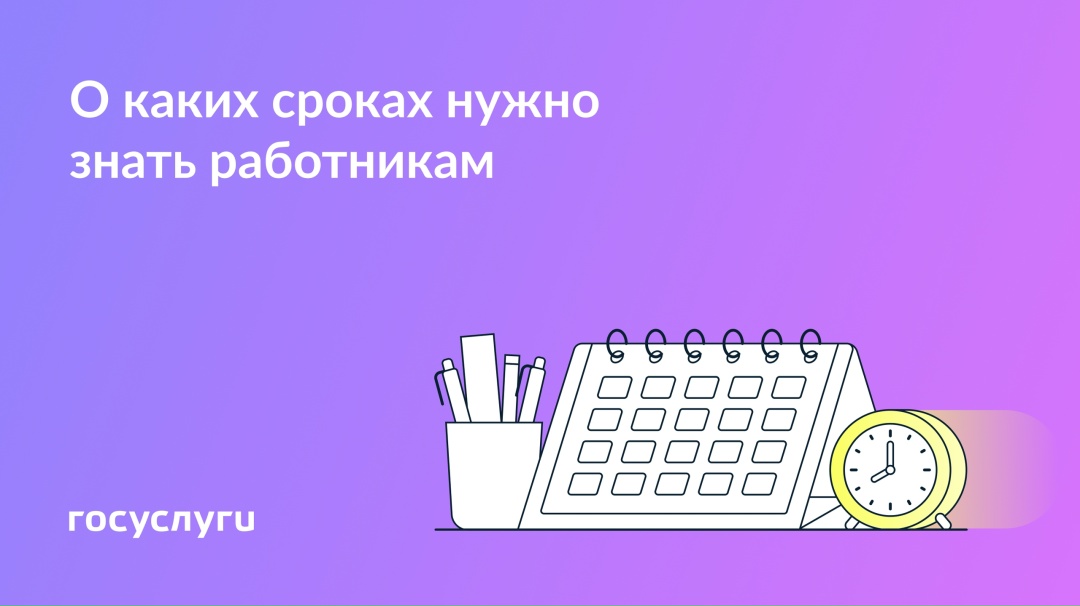 Какие сроки должны соблюдаться на работе
